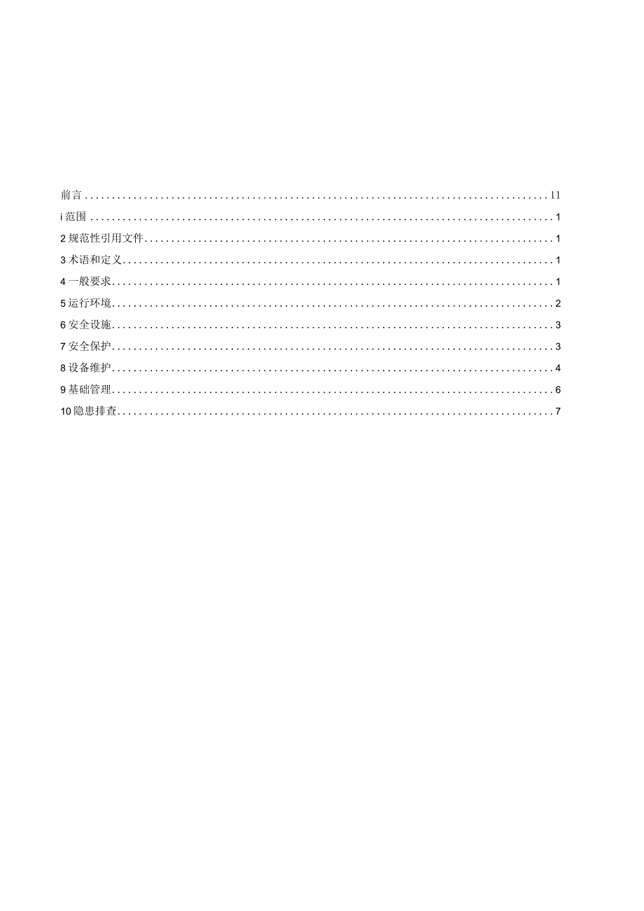 NB_T10048-2018煤矿在用滚筒驱动带式输送机安全运行规范word版.docx_第2页