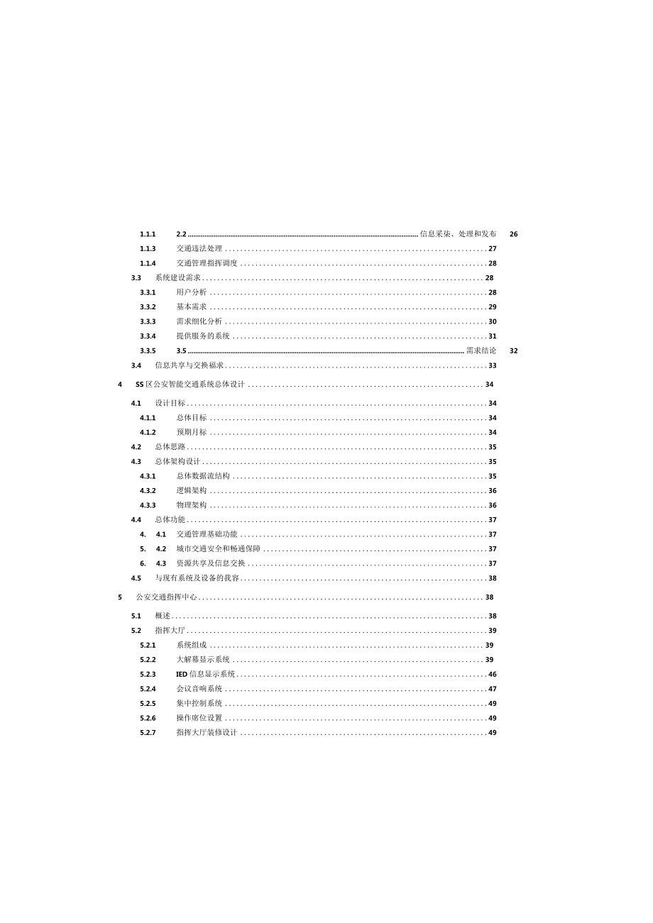 SS区智慧交通可行性研究报告暨初步设计方案.docx_第2页