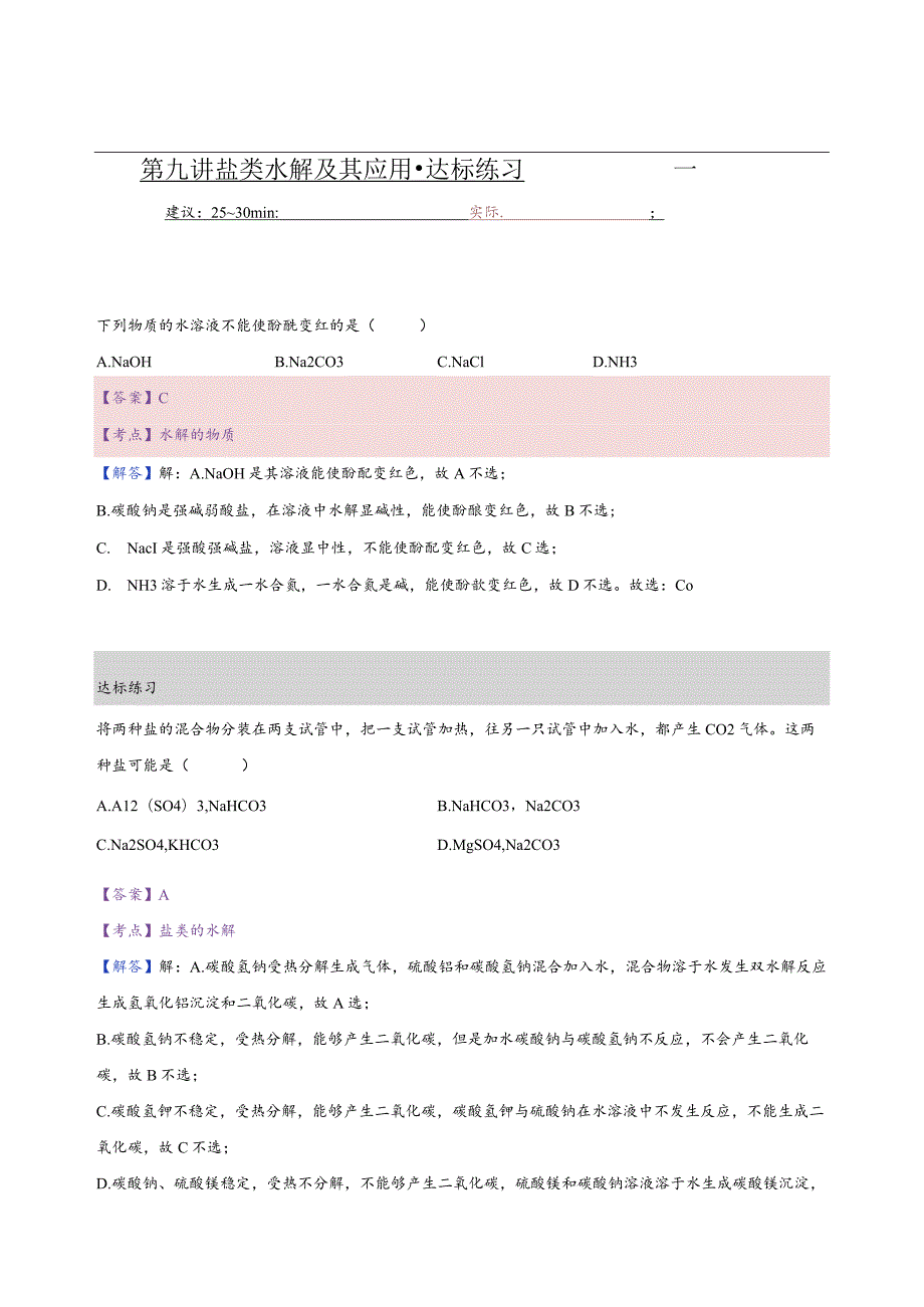 9.练习册-盐类水解及其应用.docx_第1页
