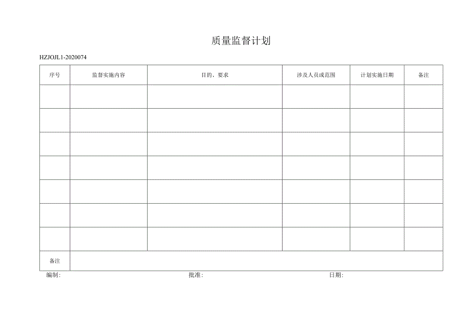 74年质量监督计划.docx_第1页