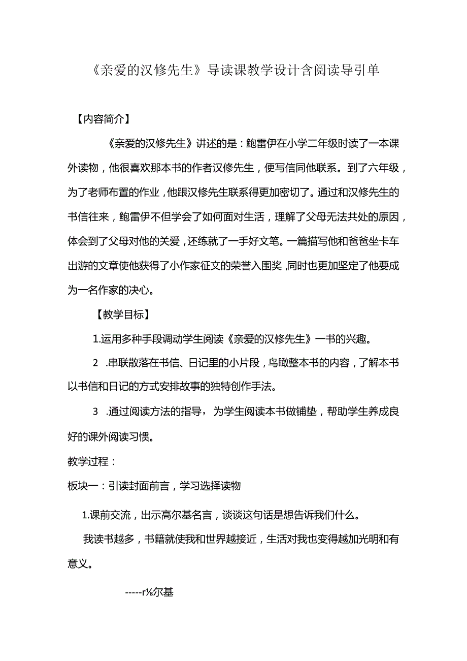 《亲爱的汉修先生》导读课教学设计含阅读导引单.docx_第1页