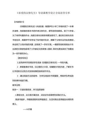 《亲爱的汉修先生》导读课教学设计含阅读导引单.docx