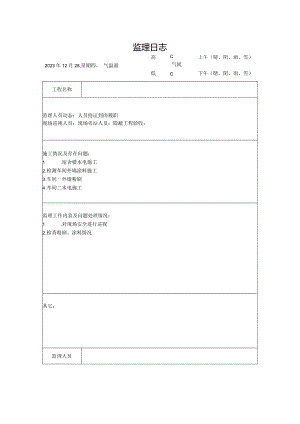 [监理资料]监理日志(5).docx