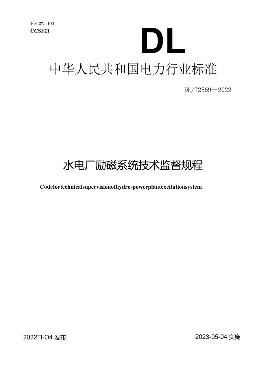 DL_T2569-2022水电厂励磁系统技术监督规程.docx_第1页