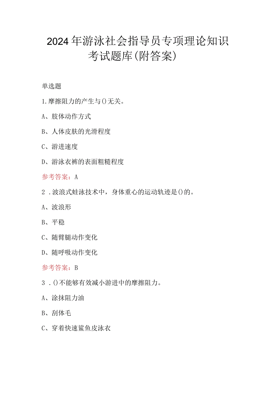 2024年游泳社会指导员专项理论知识考试题库（附答案）.docx_第1页