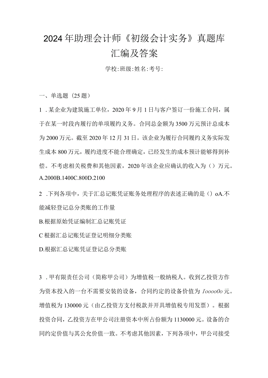 2024年助理会计师《初级会计实务》真题库汇编及答案.docx_第1页