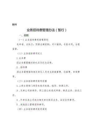 XXXX有限公司《业务招待费(暂行)管理办法.docx