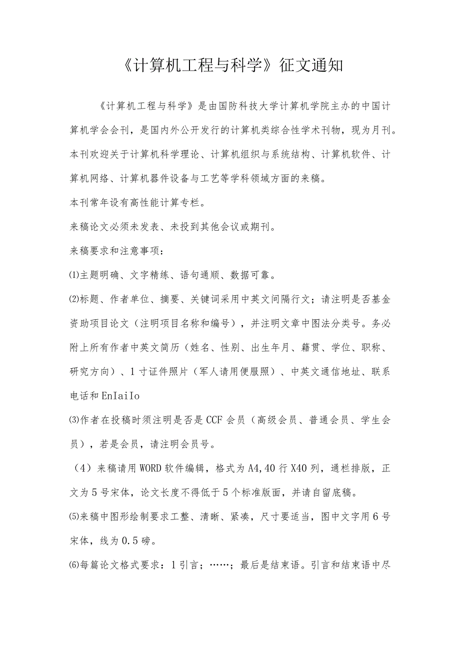 《计算机工程与科学》征文通知.docx_第1页