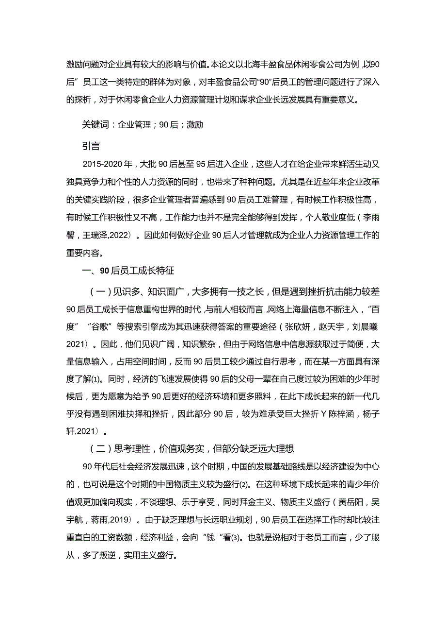 【《北海丰盈食品休闲零食公司90后员工激励问题及提升策略》4200字】.docx_第2页