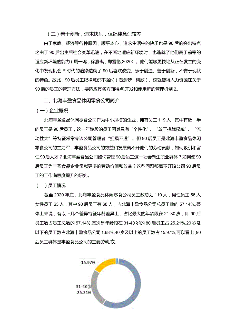 【《北海丰盈食品休闲零食公司90后员工激励问题及提升策略》4200字】.docx_第3页