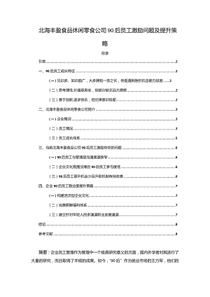 【《北海丰盈食品休闲零食公司90后员工激励问题及提升策略》4200字】.docx