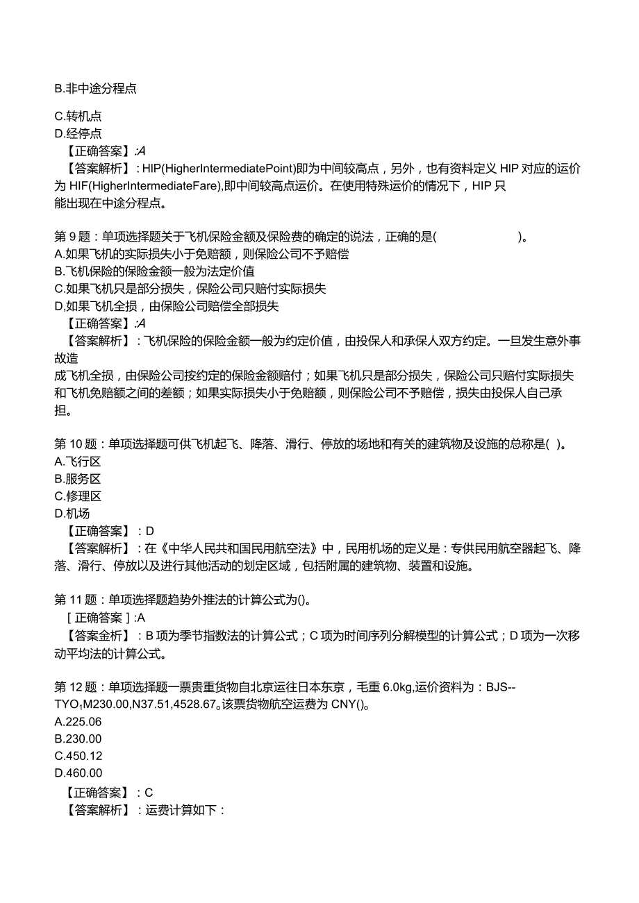 2023运输经济(民航)专业与实务模拟试题4.docx_第3页