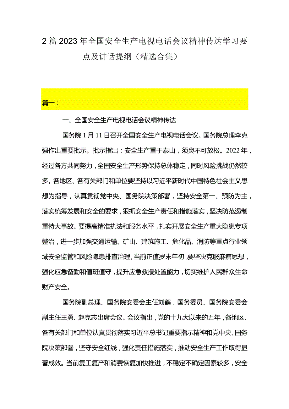 2篇2023年全国安全生产电视电话会议精神传达学习要点及讲话提纲（精选合集）.docx_第1页