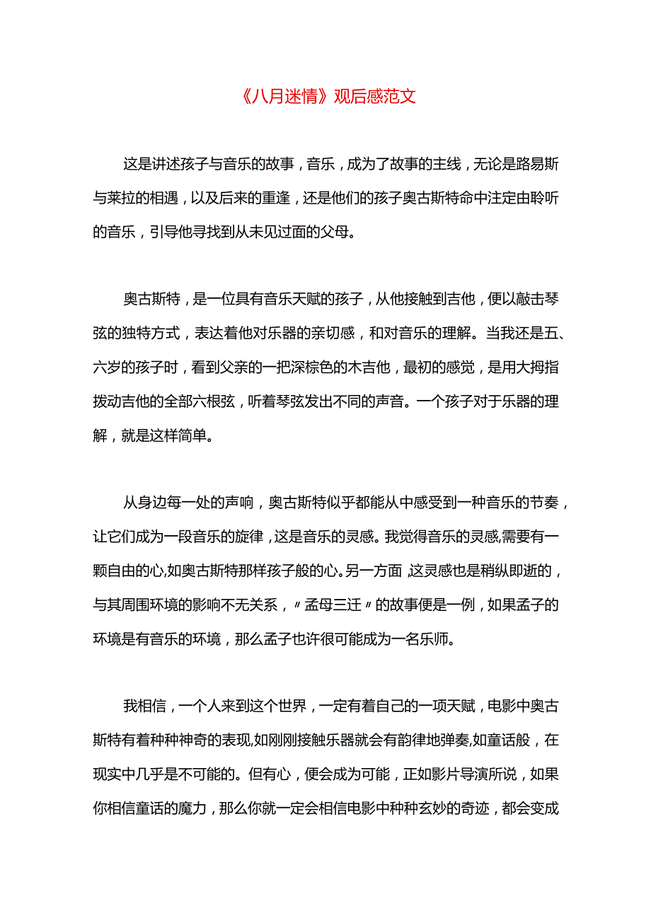 《八月迷情》观后感范文.docx_第1页