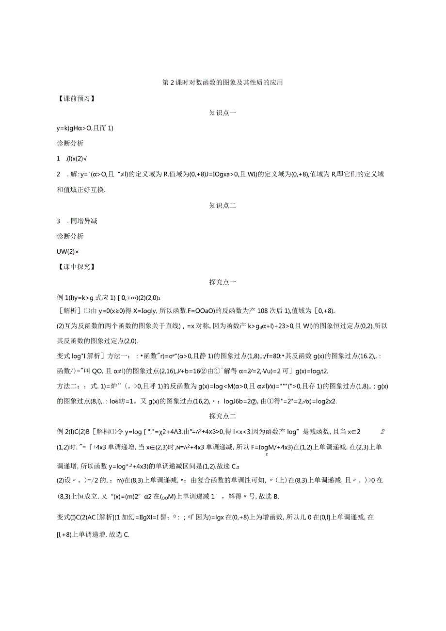 4.4.2第2课时对数函数的图象及其性质的应用导学案答案.docx_第1页