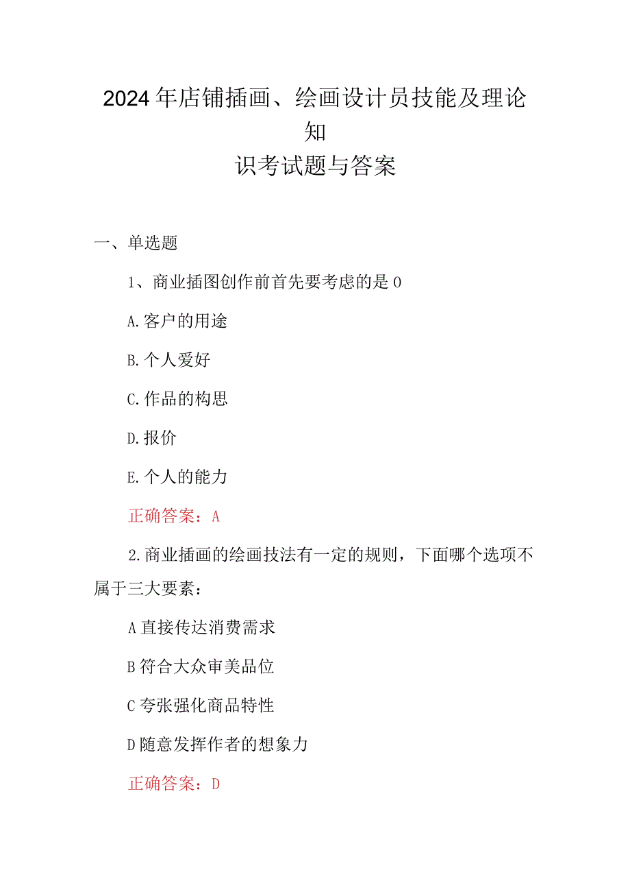 2024年店铺插画、绘画设计员技能及理论知识考试题与答案.docx_第1页