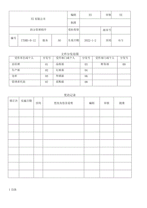 ISO20000信息技术服务供方管理程序.docx