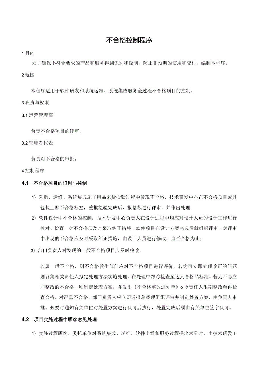 ISMS-不合格控制程序.docx_第1页