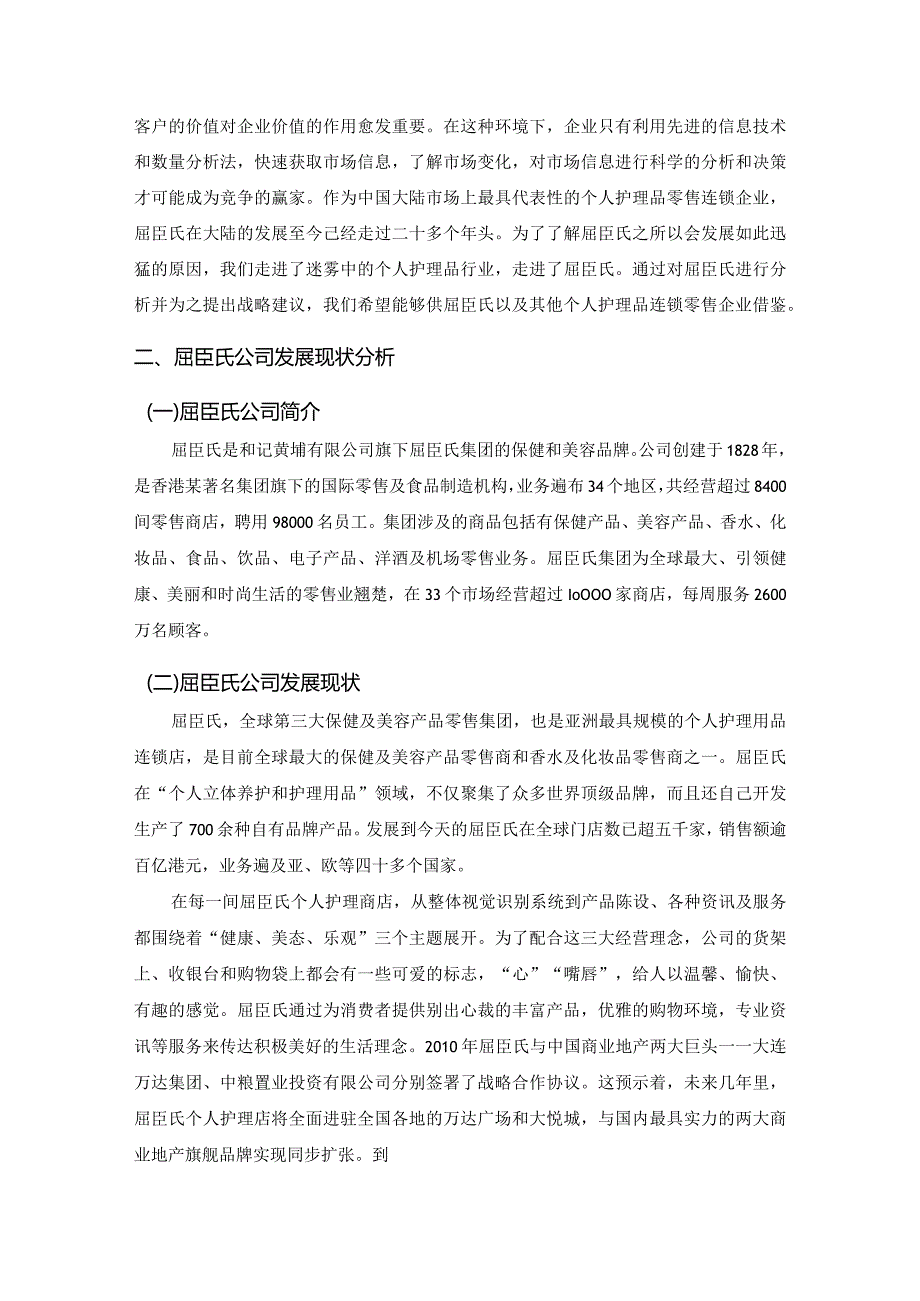 【《屈臣氏发展现状及营销策略探析》论文8700字】.docx_第3页