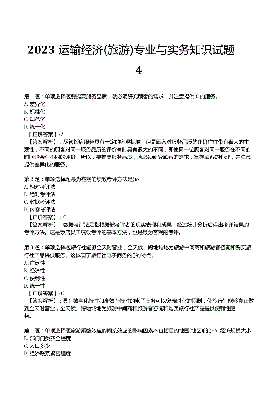 2023运输经济(旅游)专业与实务知识试题4.docx_第1页