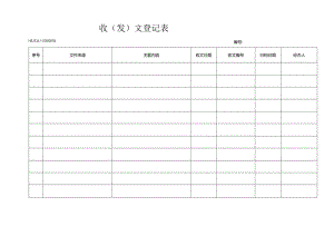 52收（发）文登记表.docx