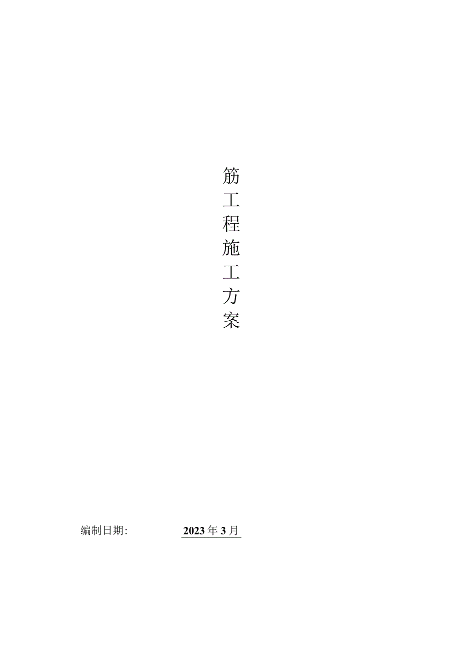 3.钢筋施工方案.docx_第1页