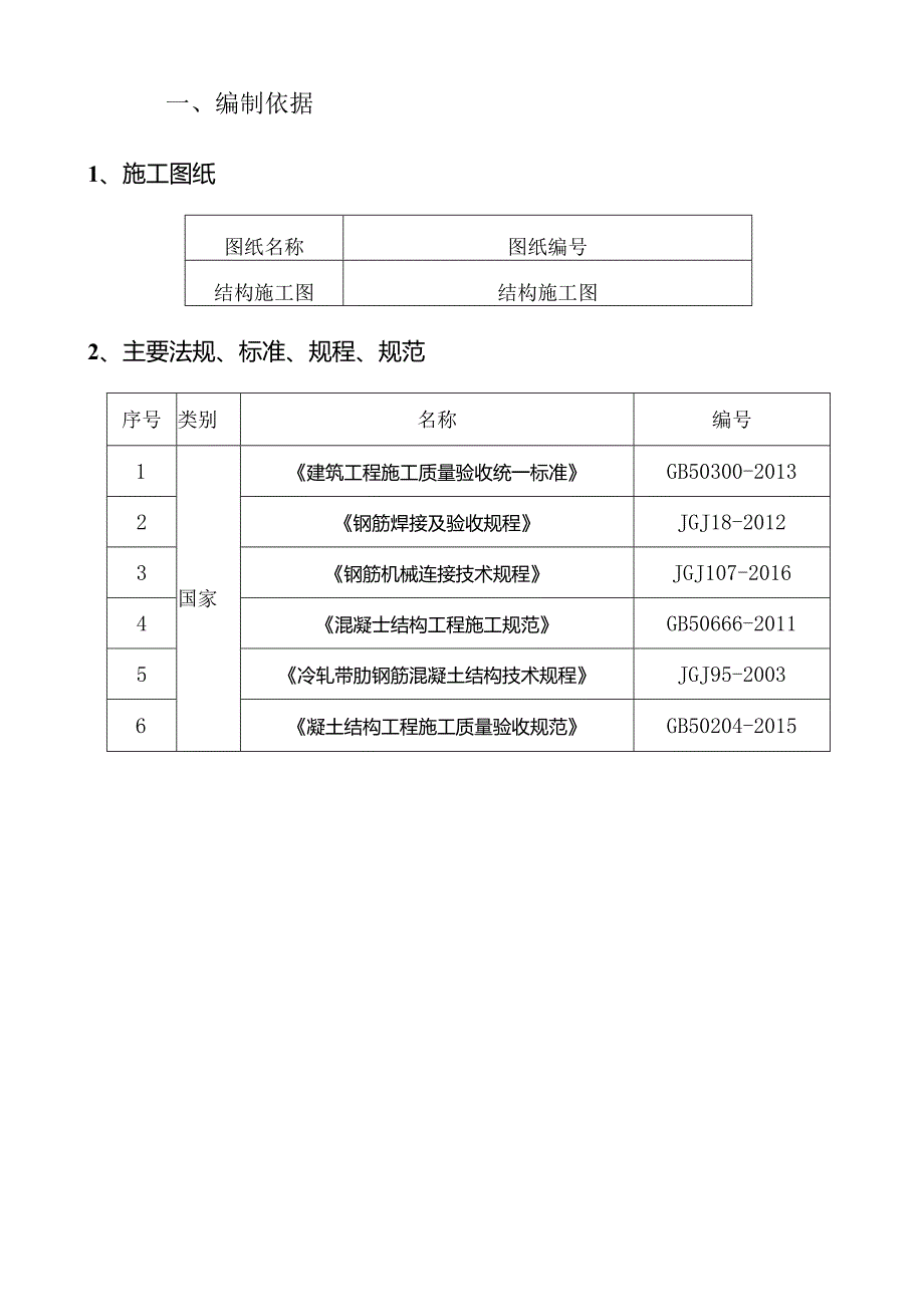 3.钢筋施工方案.docx_第3页