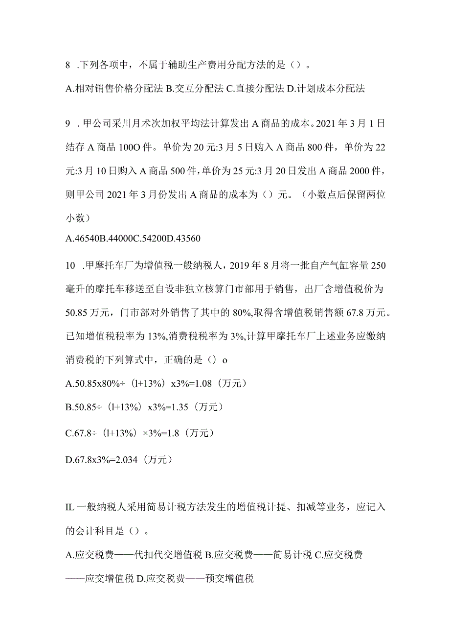 2024年初级会计职称《初级会计实务》考前模拟题及答案.docx_第3页