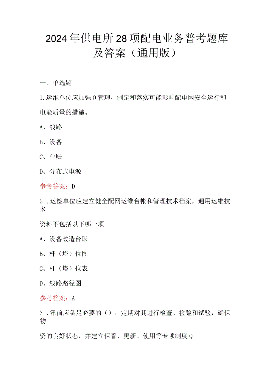 2024年供电所28项配电业务普考题库及答案（通用版）.docx_第1页