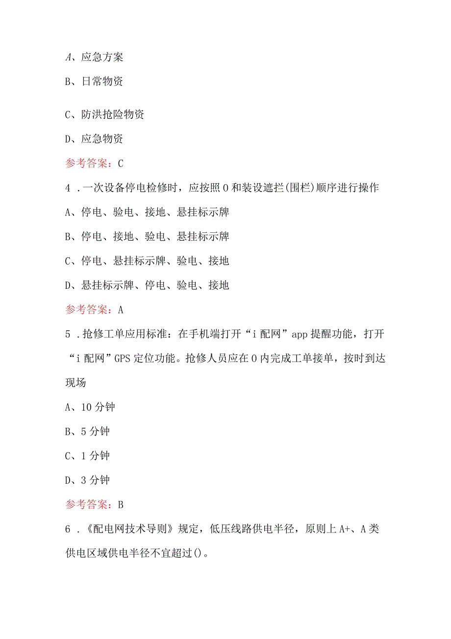 2024年供电所28项配电业务普考题库及答案（通用版）.docx_第2页