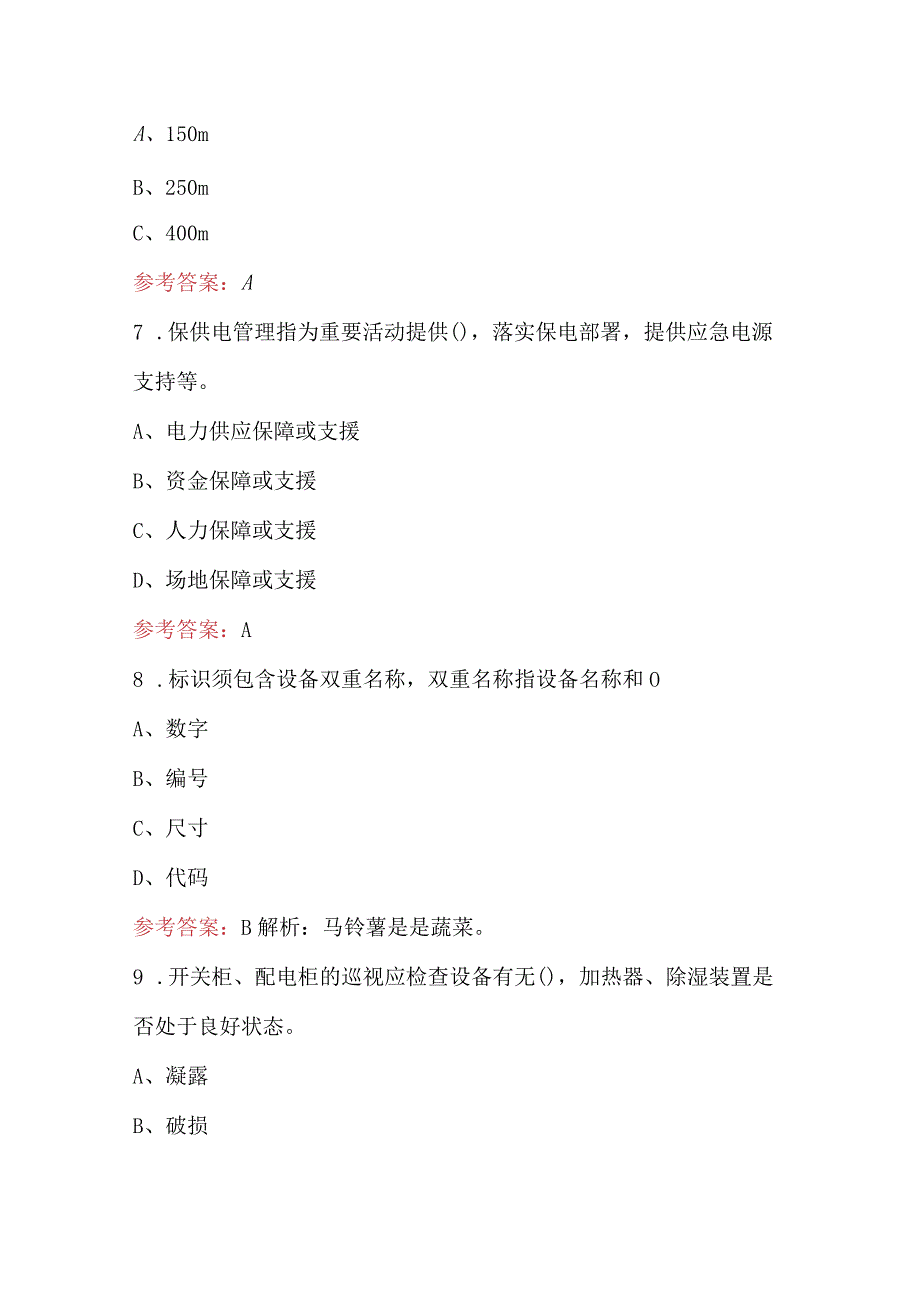 2024年供电所28项配电业务普考题库及答案（通用版）.docx_第3页