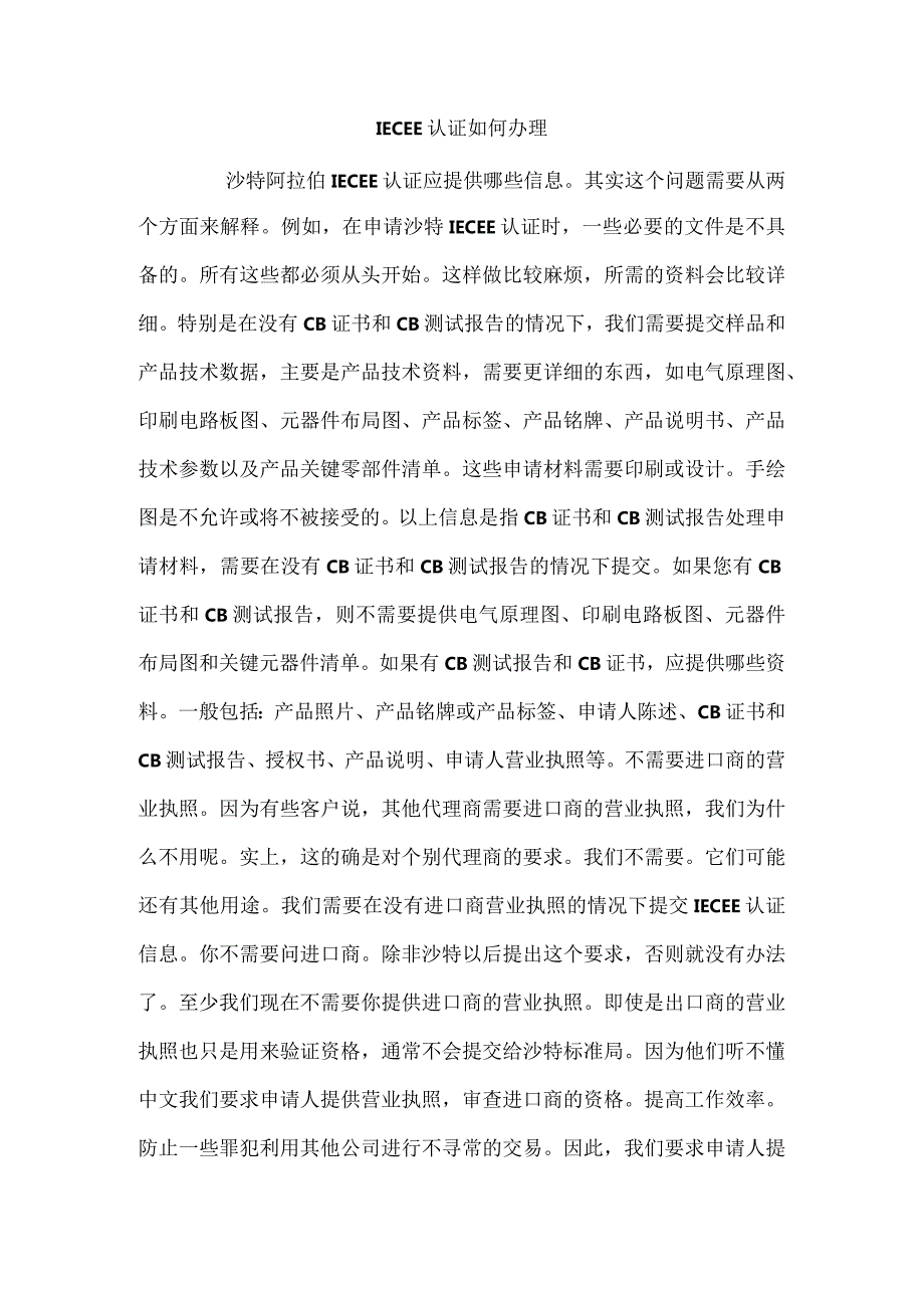 IECEE认证如何办理.docx_第1页