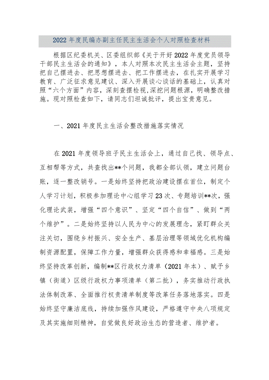 【优质公文】2022年度民编办副主任民主生活会个人对照检查材料（整理版）.docx_第1页