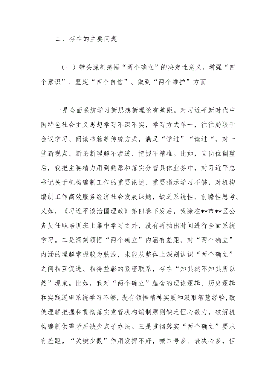 【优质公文】2022年度民编办副主任民主生活会个人对照检查材料（整理版）.docx_第2页