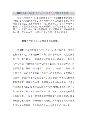 【优质公文】2022年度民编办副主任民主生活会个人对照检查材料（整理版）.docx