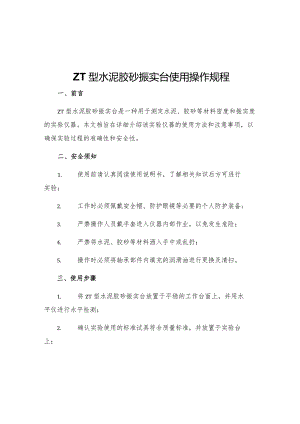 ZT型水泥胶砂振实台使用操作规程.docx