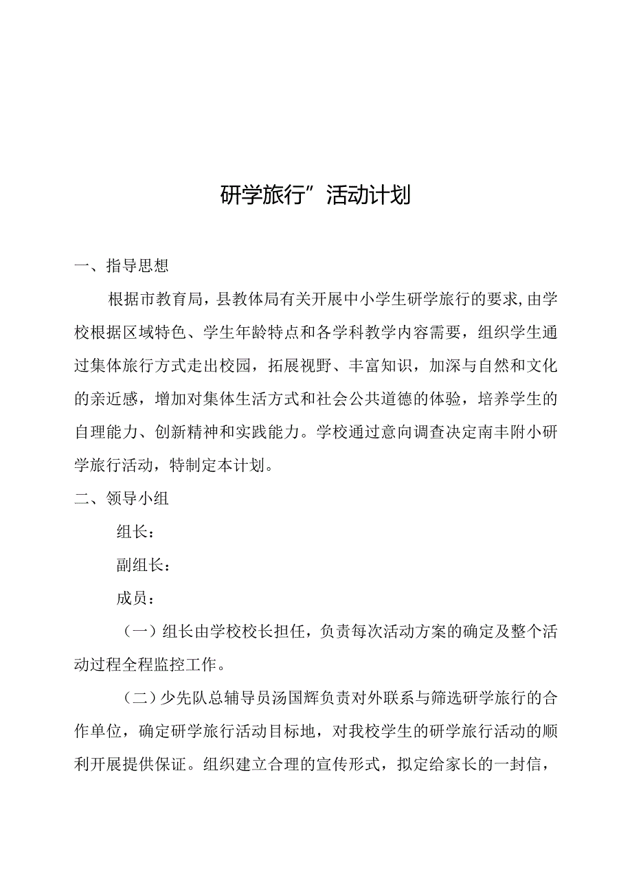 “研学旅行”活动计划.docx_第1页