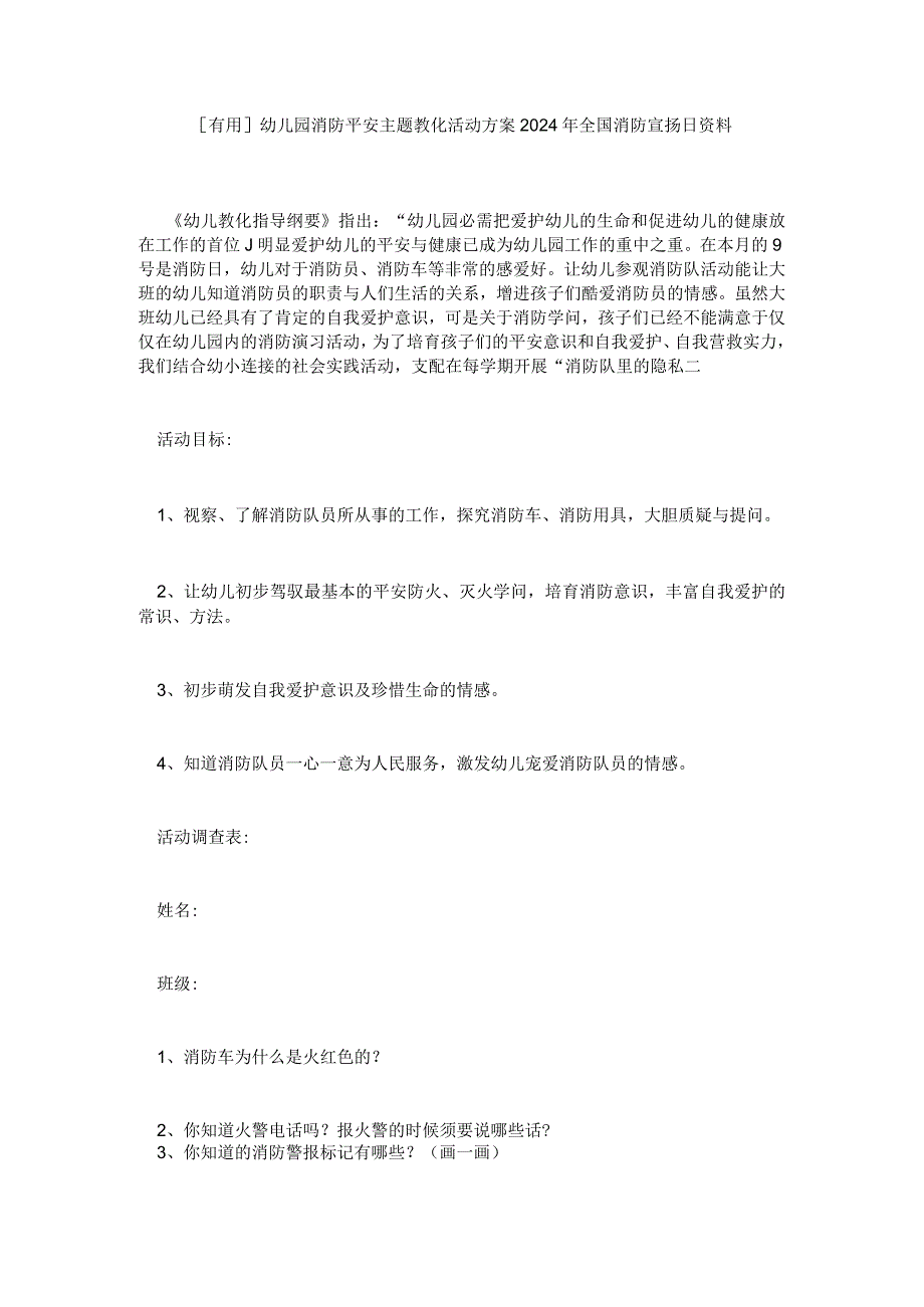 [有用]幼儿园消防安全主题教育活动方案2024年全国消防宣传日资料.docx_第1页