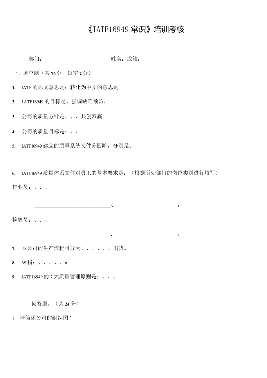 IATF16949常识（试卷）.docx_第1页