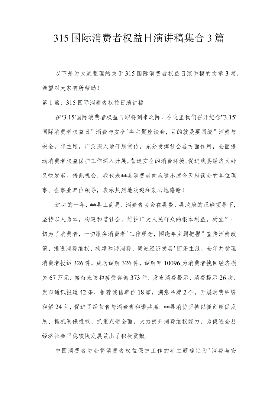 315国际消费者权益日演讲稿集合3篇.docx_第1页