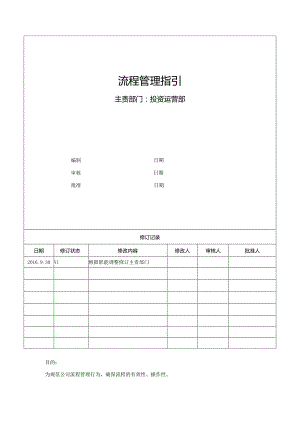 NJRH-YY-ZY-03-流程管理指引doc.docx