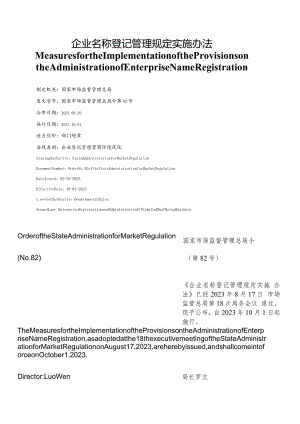 【中英文对照版】企业名称登记管理规定实施办法.docx