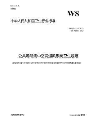 WS10013-2023公共场所集中空调通风系统卫生规范.docx