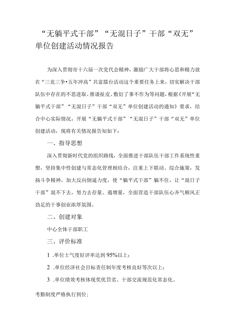 “无躺平式干部”“无混日子”干部“双无”单位创建活动情况报告.docx_第1页