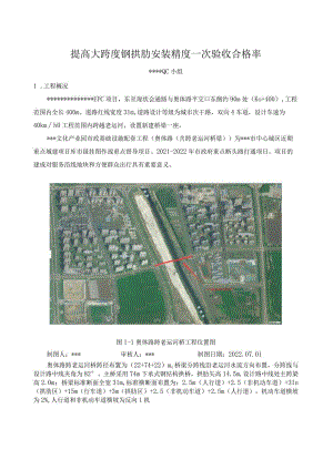 23.提高大跨度钢拱肋安装精度一次验收合格率QC成果.docx