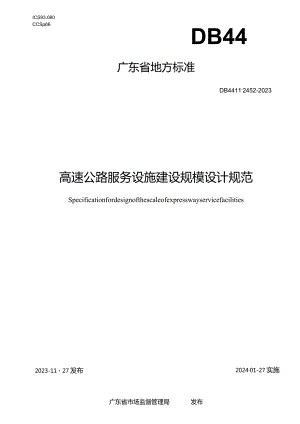 DB44_T2452-2023高速公路服务设施建设规模设计规范.docx