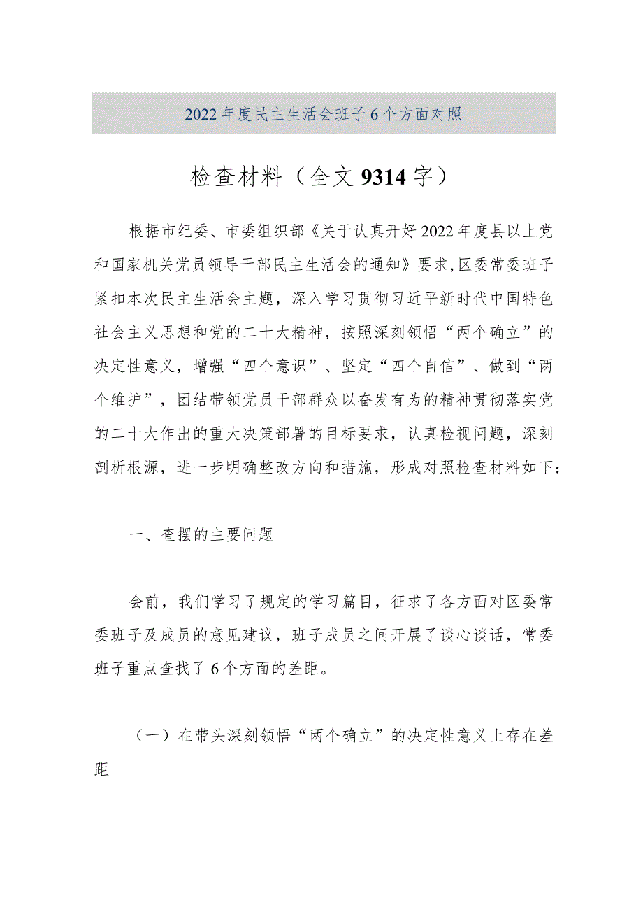 【优质公文】2022年度民主生活会班子6个方面对照检查材料（全文9314字）（整理版）.docx_第1页