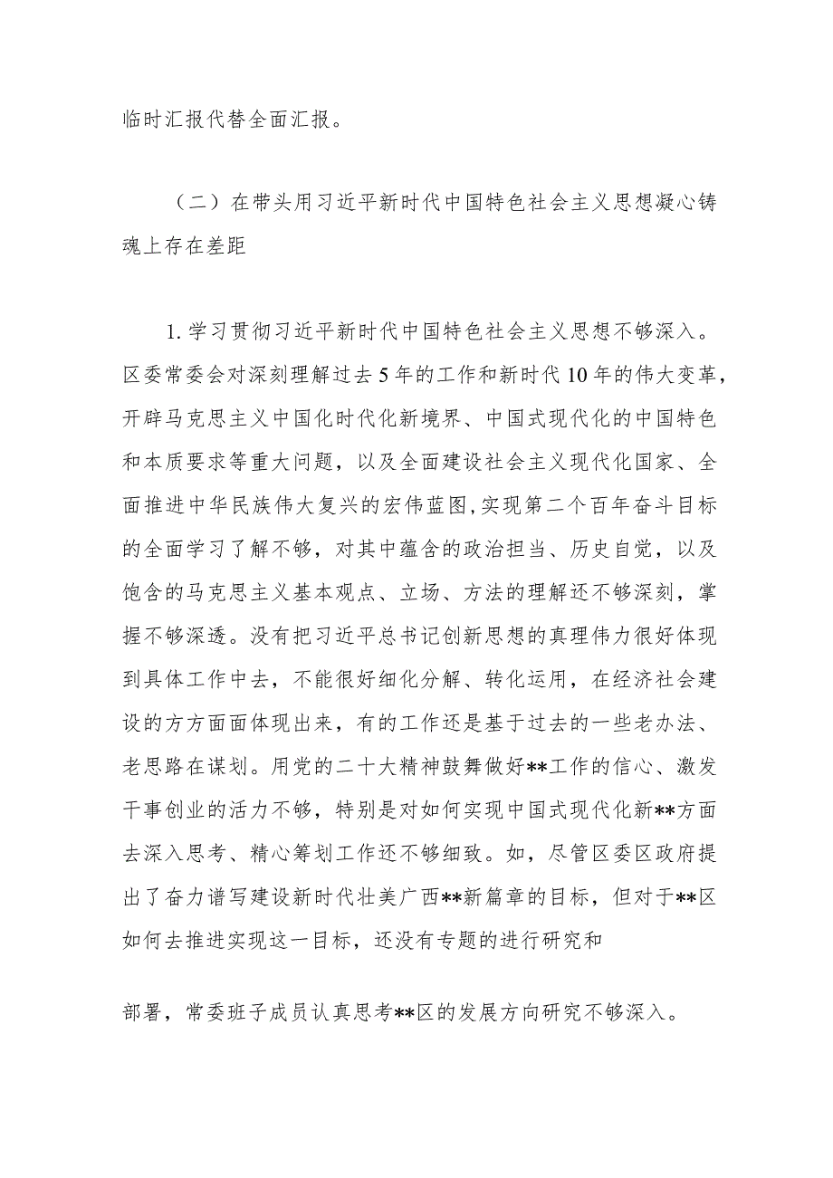 【优质公文】2022年度民主生活会班子6个方面对照检查材料（全文9314字）（整理版）.docx_第3页