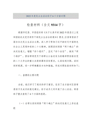 【优质公文】2022年度民主生活会班子6个方面对照检查材料（全文9314字）（整理版）.docx