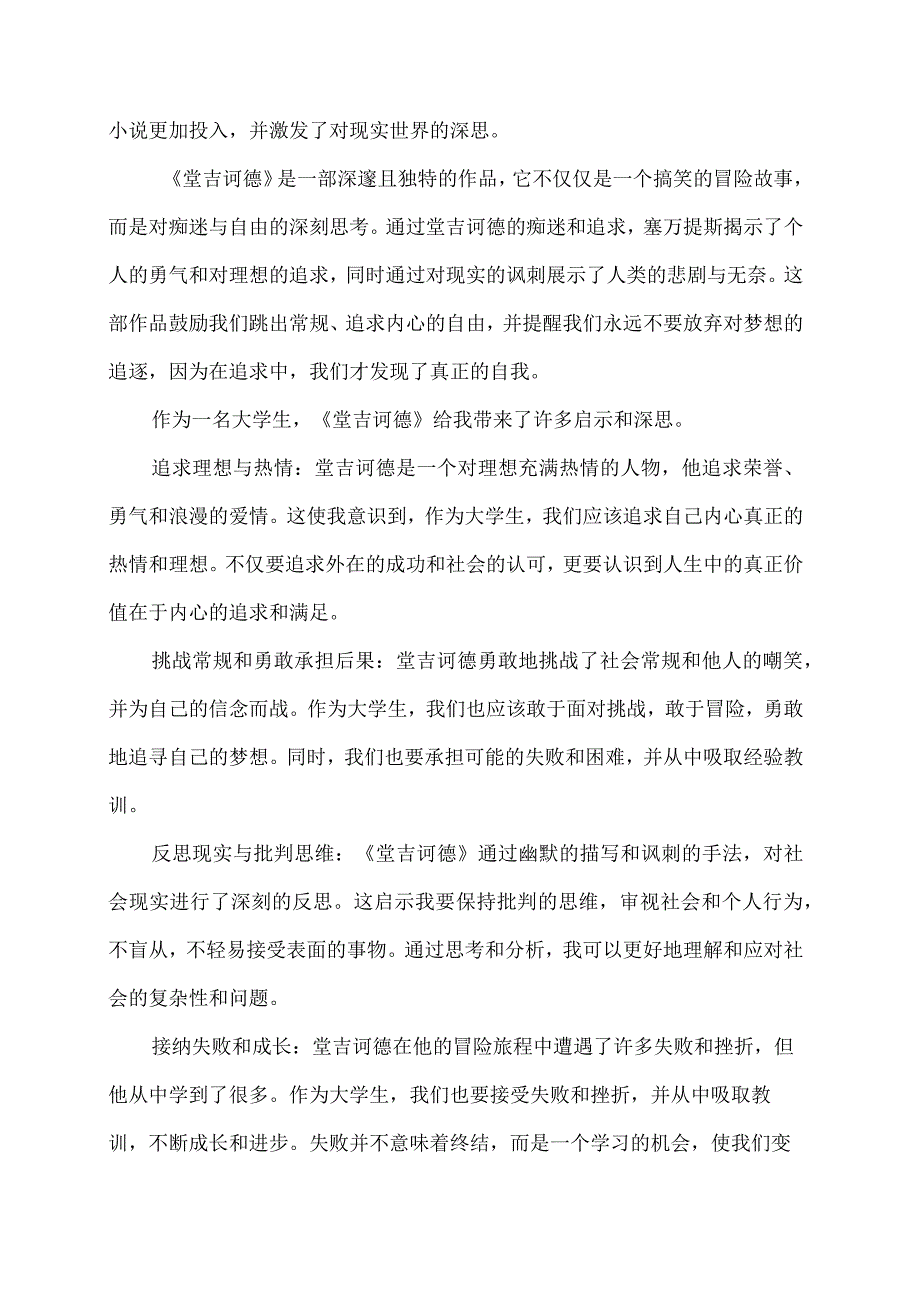 《堂吉诃德》：塑造自我与追逐梦想的永恒旅程.docx_第3页